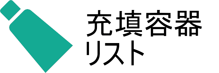 充填容器リスト