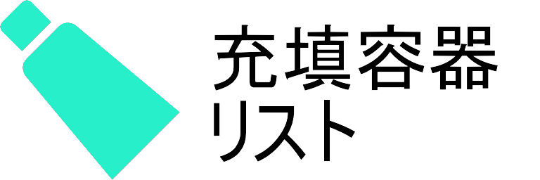 充填容器リスト