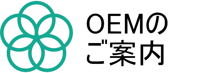 OEMのご案内