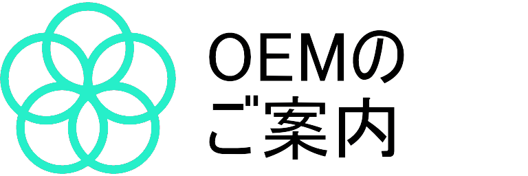 OEMのご案内