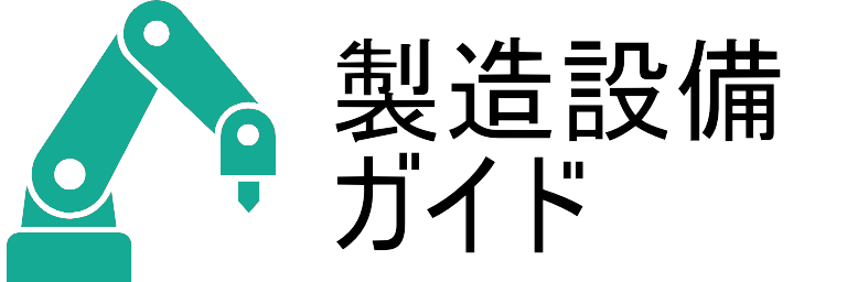 製造設備ガイド