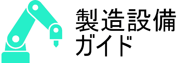 製造設備ガイド